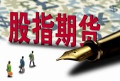 期指净空头寸持续增加